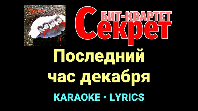 Последний час декабря ★♫★ Секрет