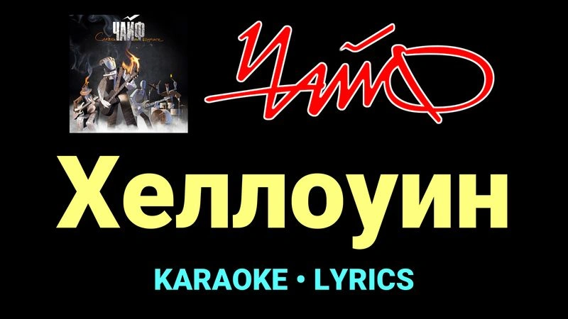 Хеллоуин ★♫★ Чайф