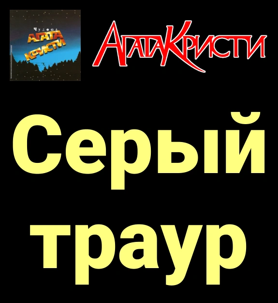 Серый траур ★♫★ Агата Кристи