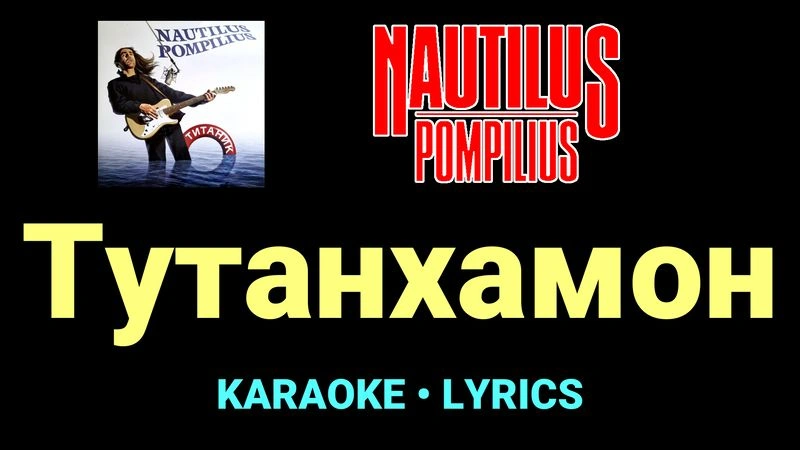 Тутанхамон ★♫★ Nautilus Pompilius