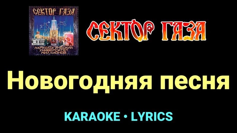 Новогодняя песня ★♫★ Сектор Газа