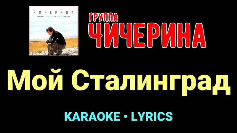 Мой Сталинград ★♫★ Чичерина