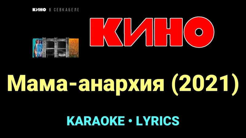 Мама-анархия (2021) ★♫★ КИНО