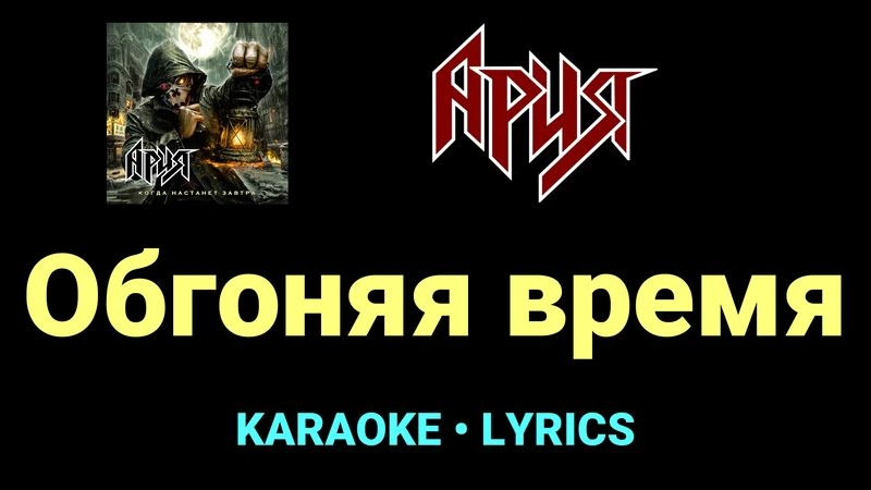 Обгоняя время ★♫★ Ария