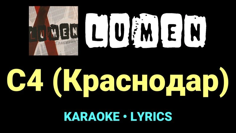 С4 (Краснодар) ★♫★ Lumen