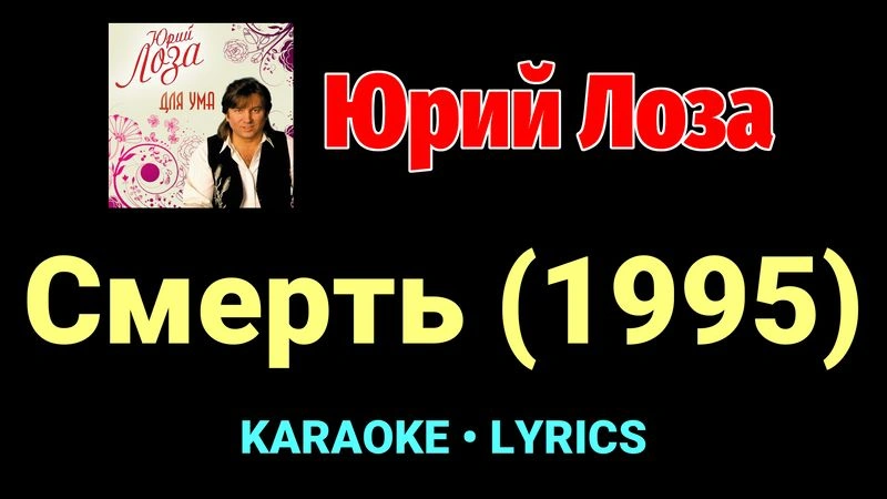 Смерть (1995) ★♫★ Юрий Лоза