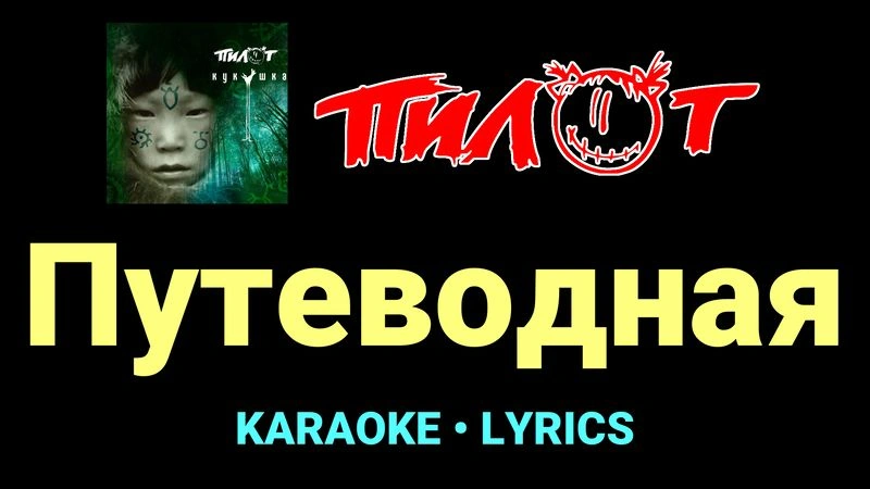 Путеводная ★♫★ Пилот