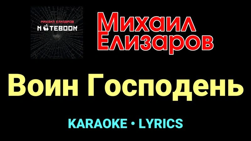 Воин Господень ★♫★ Михаил Елизаров
