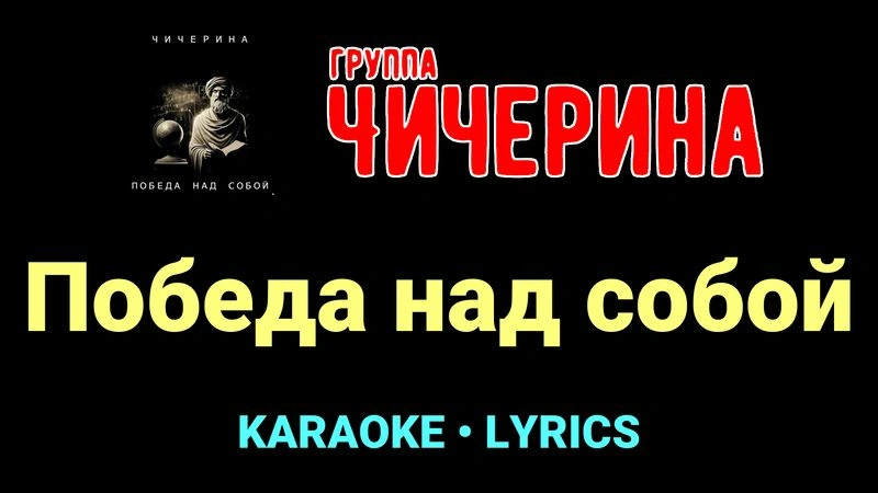 Победа над собой ★♫★ Чичерина