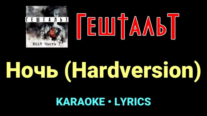 Ночь (Hardversion) ★♫★ ГештальТ