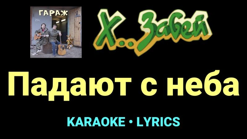 Падают с неба ★♫★ Х.. забей
