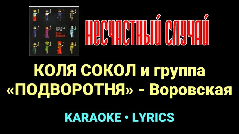 КОЛЯ СОКОЛ и группа «ПОДВОРОТНЯ» - Воровская ★♫★ Несчастный Случай