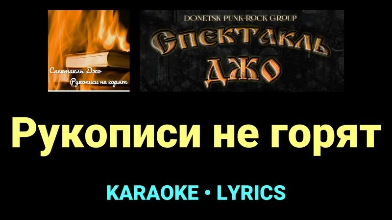 Рукописи не горят ★♫★ Спектакль Джо