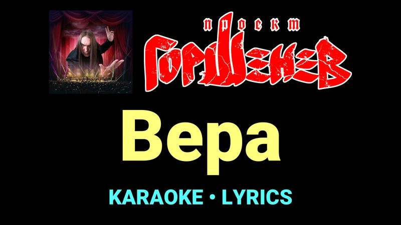 Вера ★♫★ ГОРШЕНЕВ