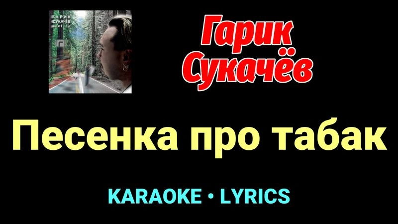 Песенка про табак ★♫★ Гарик Сукачёв