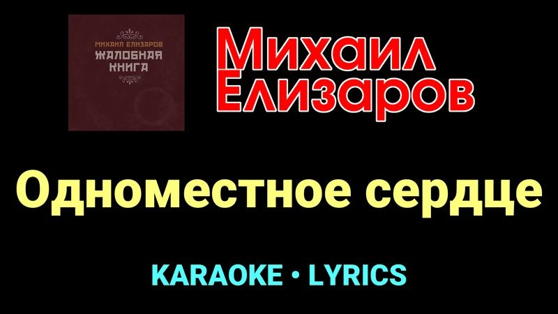 Одноместное сердце ★♫★ Михаил Елизаров