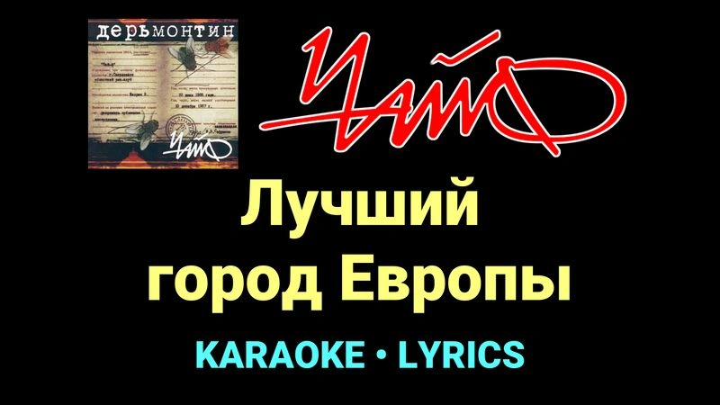 Лучший город Европы ★♫★ Чайф