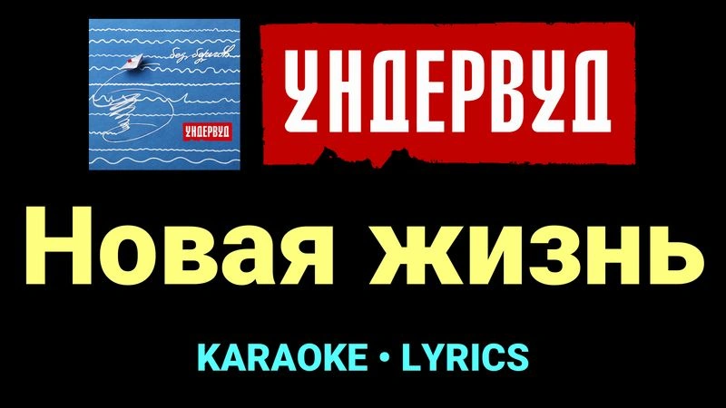 Новая жизнь ★♫★ Ундервуд