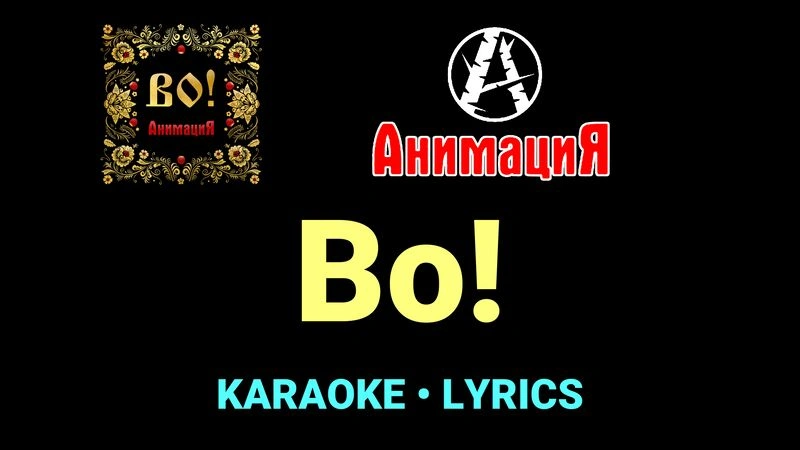 Во! ★♫★ АнимациЯ