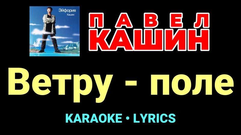 Ветру - поле ★♫★ Павел Кашин