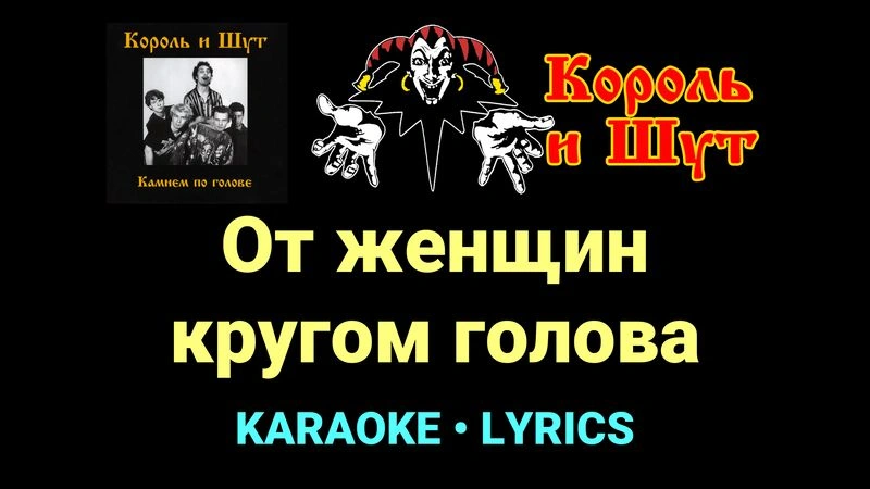 От женщин кругом голова ★♫★ Король и Шут