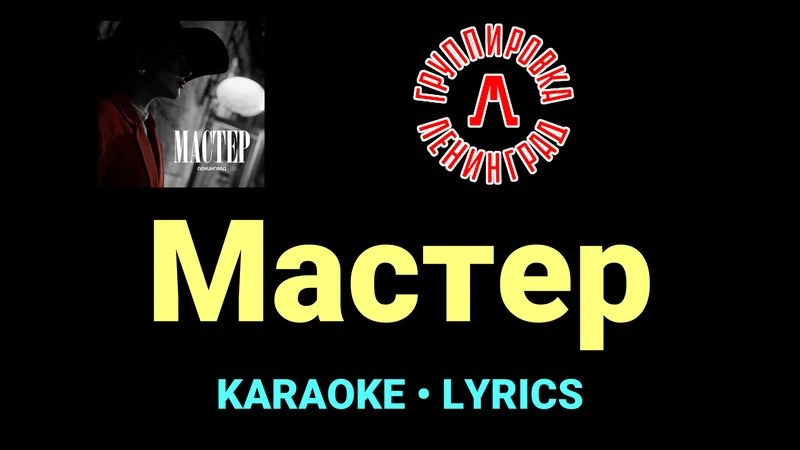 Мастер ★♫★ Ленинград