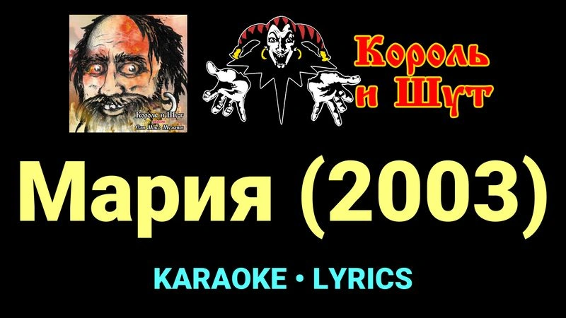 Мария (2003) ★♫★ Король и Шут