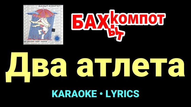 Два атлета ★♫★ Бахыт Компот
