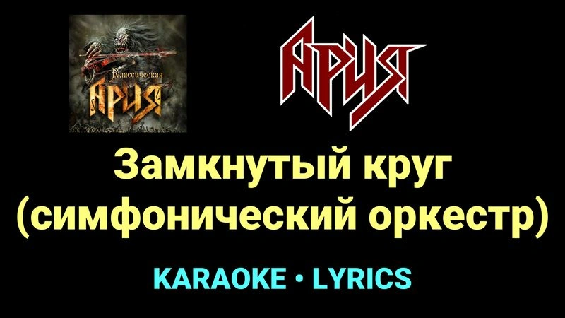 Замкнутый круг (симфонический оркестр) ★♫★ Ария