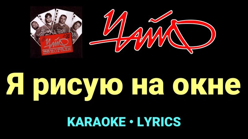 Я рисую на окне ★♫★ Чайф