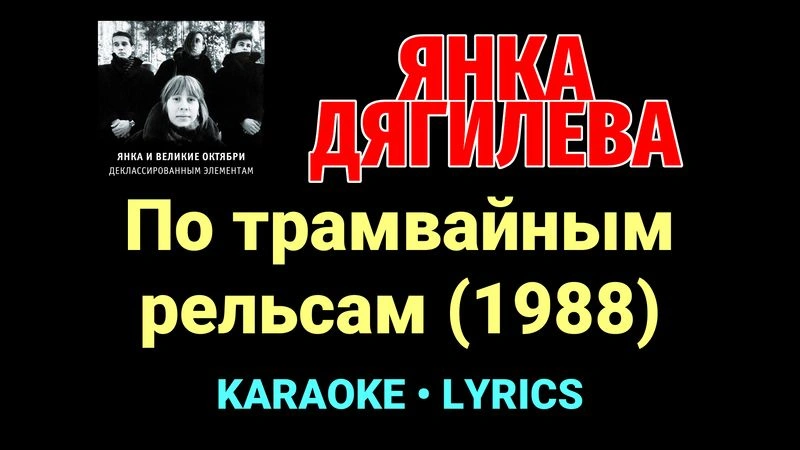 По трамвайным рельсам (1988) ★♫★ Янка Дягилева