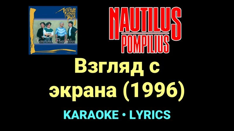 Взгляд с экрана (1996) ★♫★ Nautilus Pompilius