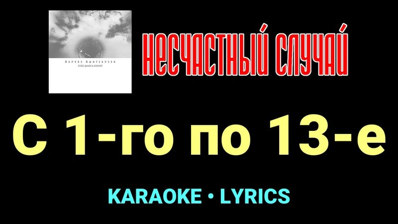 С 1-го по 13-е ★♫★ Несчастный Случай