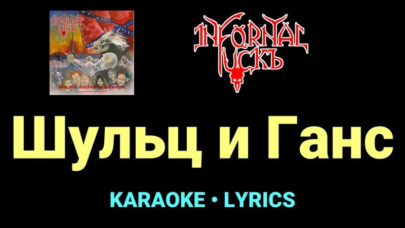 Шульц и Ганс ★♫★ Infornal FuckЪ