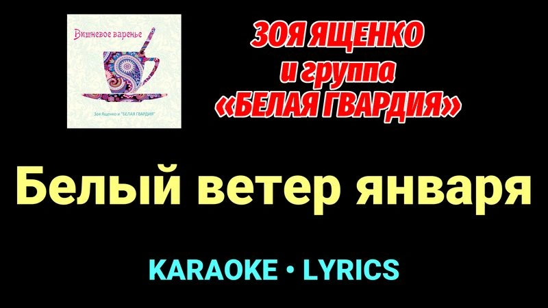 Белый ветер января ★♫★ Белая Гвардия