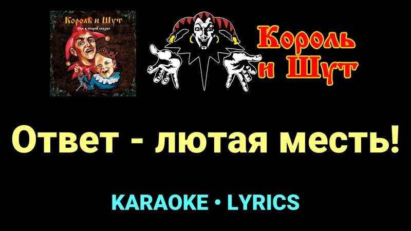 Ответ - лютая месть! ★♫★ Король и Шут