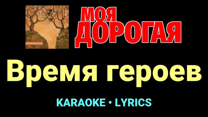 Время героев ★♫★ Моя дорогая