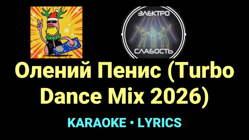 Олений Пенис (Turbo Dance Mix 2026) ★♫★ ЭЛЕКТРОСЛАБОСТЬ
