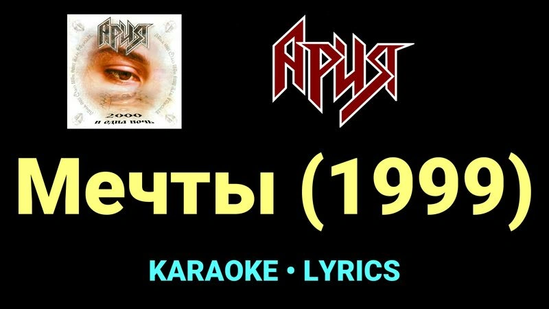 Мечты (1999) ★♫★ Ария