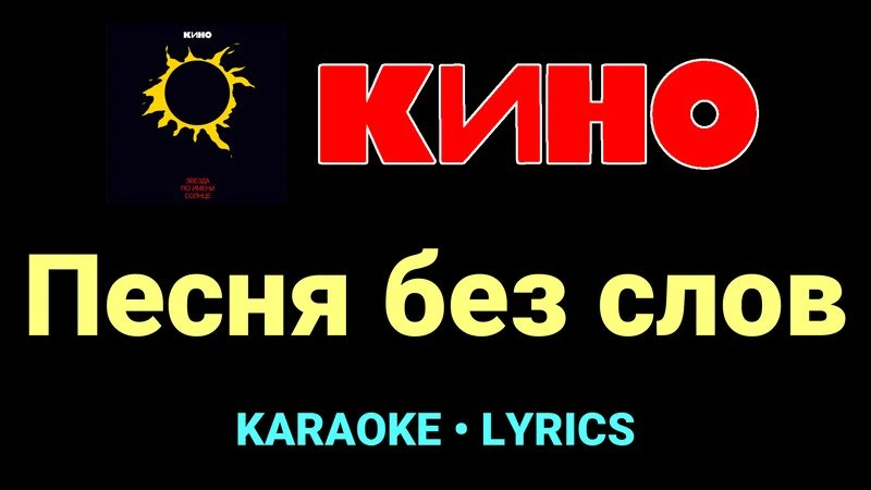 Песня без слов ★♫★ КИНО
