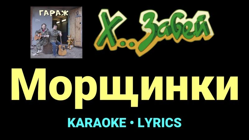 Морщинки ★♫★ Х.. забей