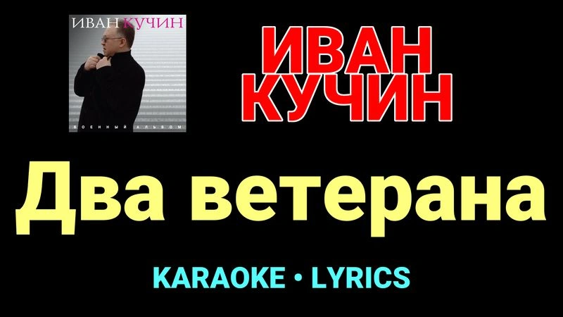 Два ветерана ★♫★ Иван Кучин