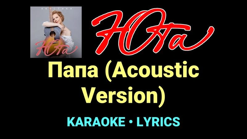 Папа (Acoustic Version) ★♫★ Юта