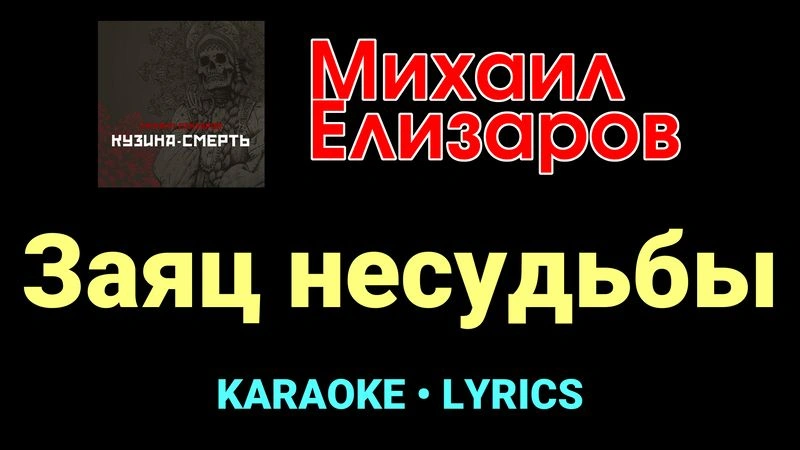 Заяц несудьбы ★♫★ Михаил Елизаров
