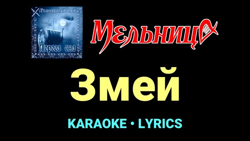 Змей ★♫★ Мельница