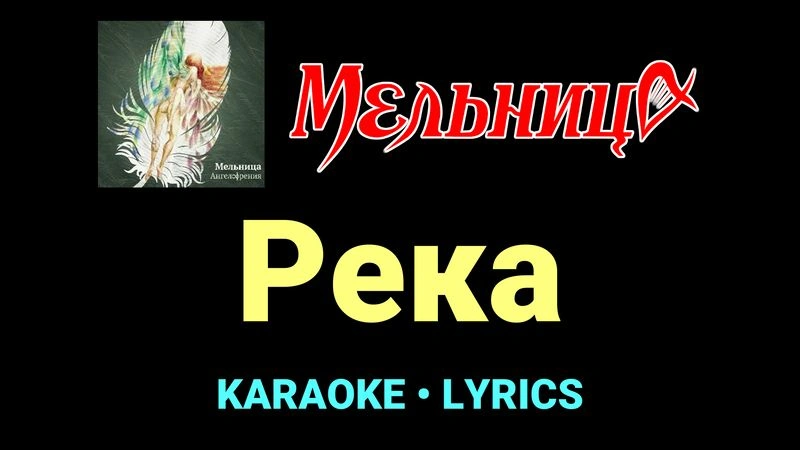Река ★♫★ Мельница