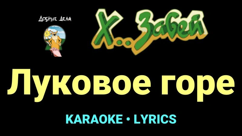Луковое горе ★♫★ Х.. забей