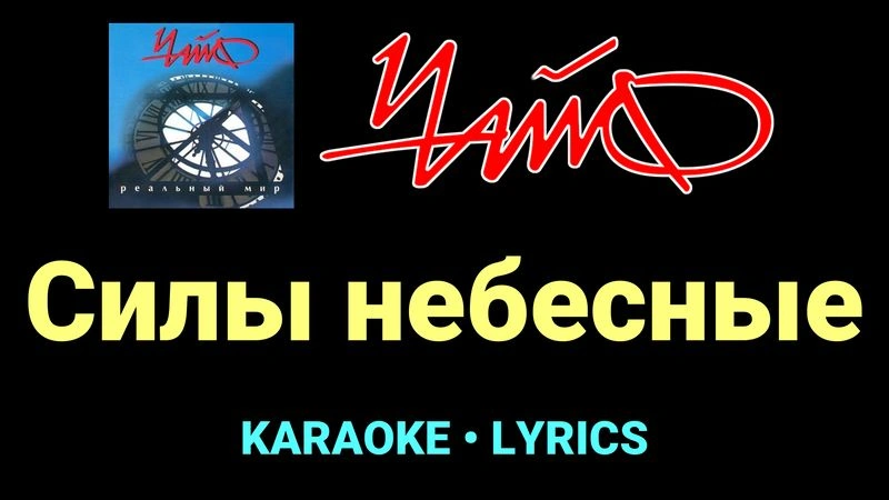 Силы небесные ★♫★ Чайф