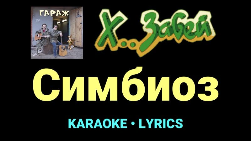 Симбиоз ★♫★ Х.. забей