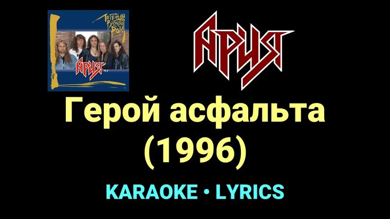 Герой асфальта (1996) ★♫★ Ария